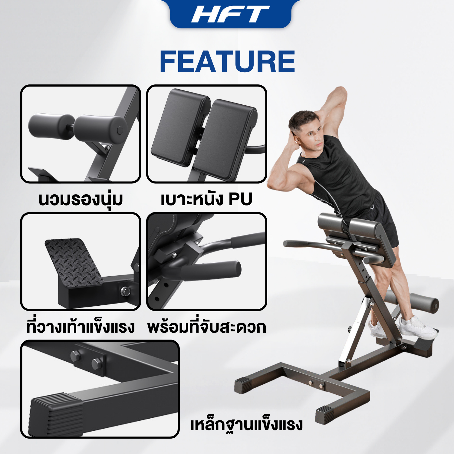 ม้านั่งบริหารกล้ามเนื้อหลัง HOMEFITTOOLS_6